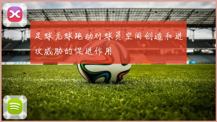 足球无球跑动对球员空间创造和进攻威胁的促进作用