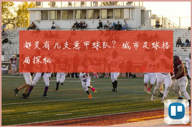 都灵有几支意甲球队？城市足球格局探秘